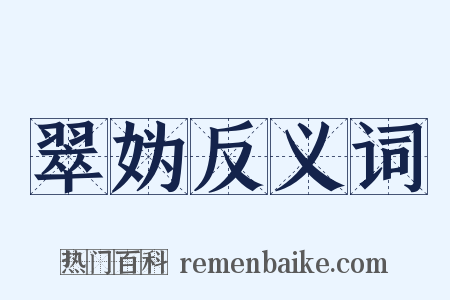 翠妫反义词是什么意思的图片